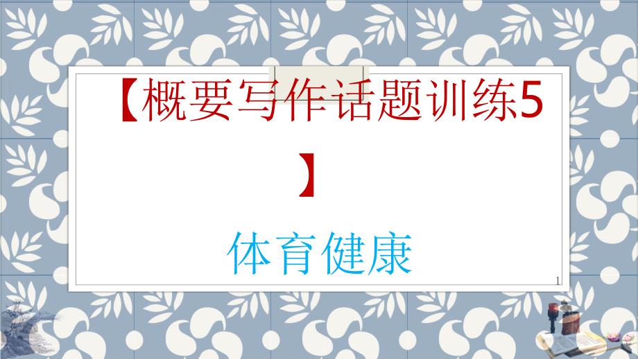 高考概要写作话题训练5体育健康课件_第1页