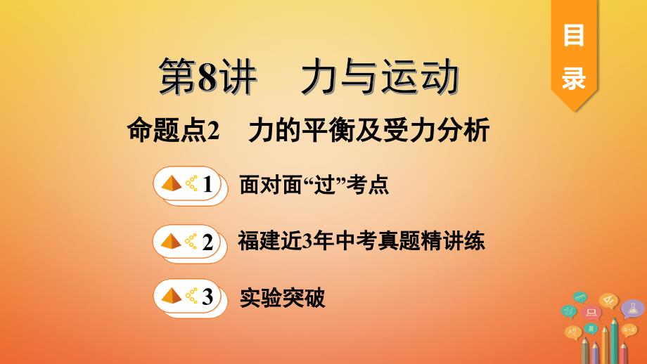 福建省中考物理一轮复习-力与运动命题点力的平衡及受力分析-ppt课件_第1页