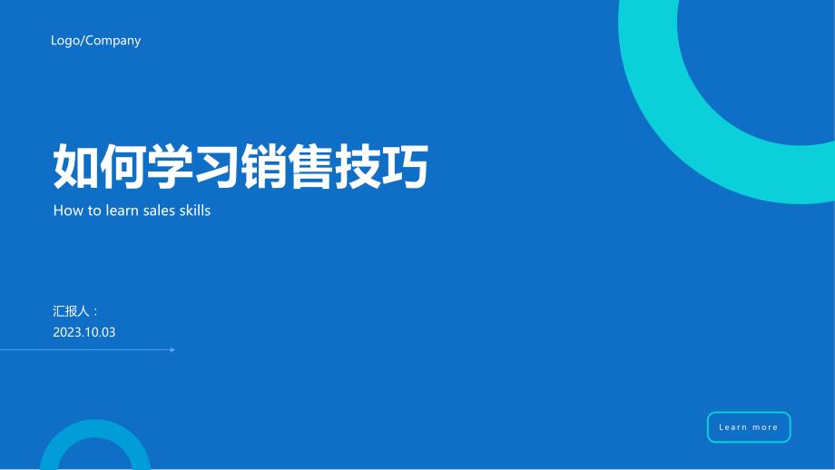 如何学习销售技巧PPT模板_第1页