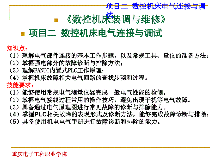 数控机床安装调试与维修项目二任务课件_第1页