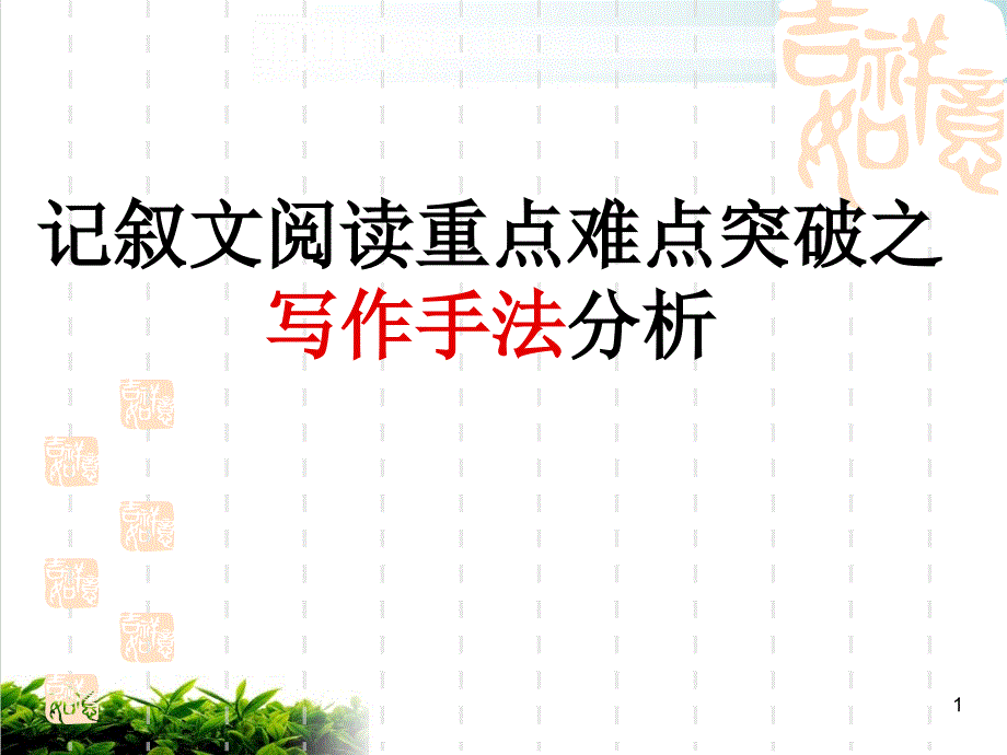 记叙文阅读重点难点突破之写作手法分析课件_第1页