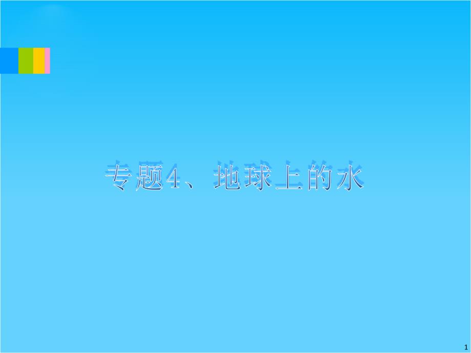 福建省高考地理二轮专题总复习ppt课件专题4-地球上的水_第1页