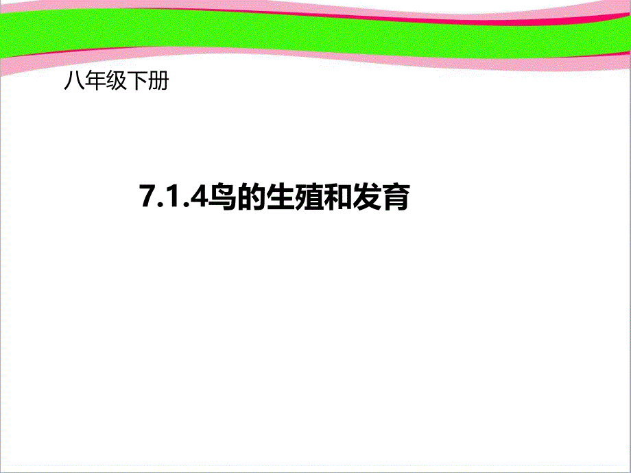 鸟的生殖和发育公开课ppt课件_第1页