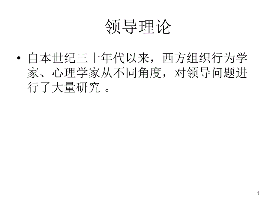 第二章领导理论课件_第1页