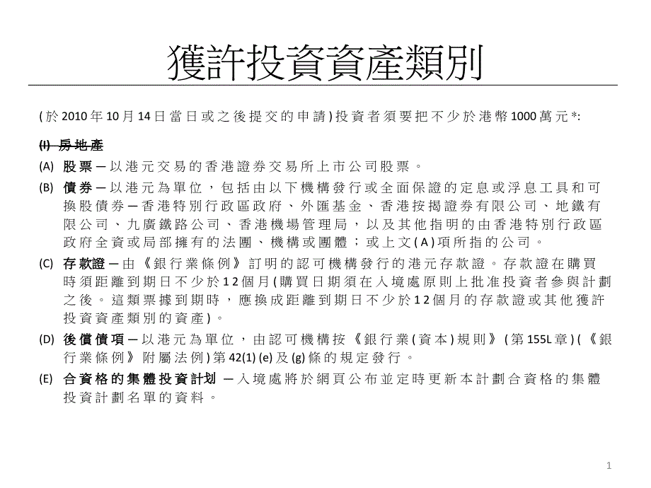 香港投资移民规则及产品基本介绍课件_第1页