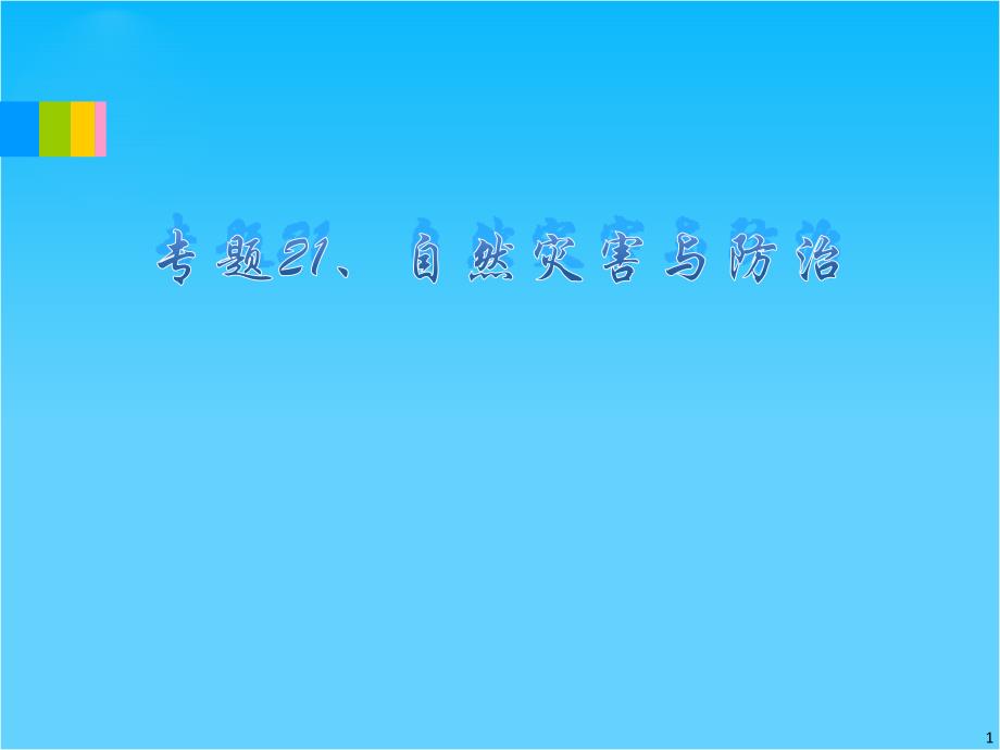 福建省高考地理二轮专题总复习ppt课件专题21-自然灾害与防治_第1页