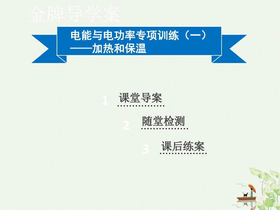 电能与电功率专项训练一——加热和保温沪粤版九级物理上册同步课件分析_第1页