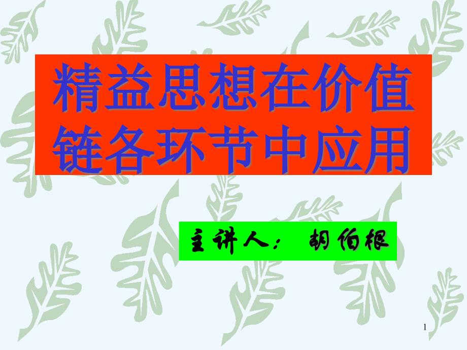 精益思想在价值链各环节中的应用课件_第1页