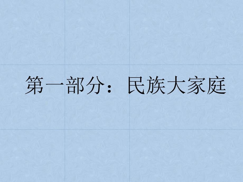 新教材《促进民族团结》ppt课件部编_第1页