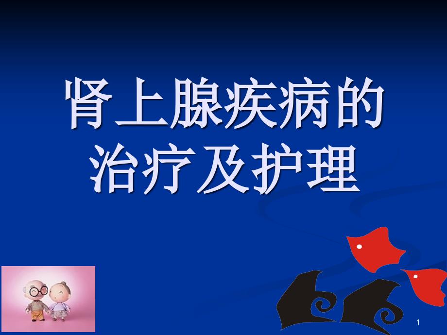 肾上腺疾病的治疗及护理医学ppt课件_第1页