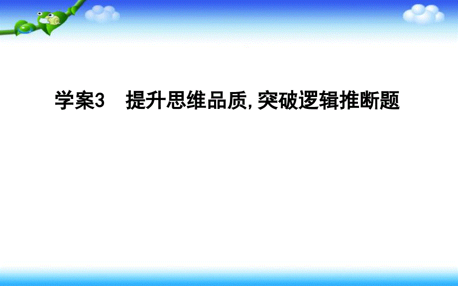 高考语文人教版一轮复习ppt课件：专题十考点突破+学案3提升思维品质突破逻辑推断题_第1页