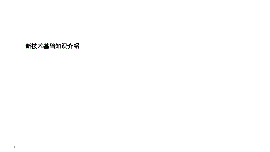 新技术基础知识介绍——区块链课件_第1页