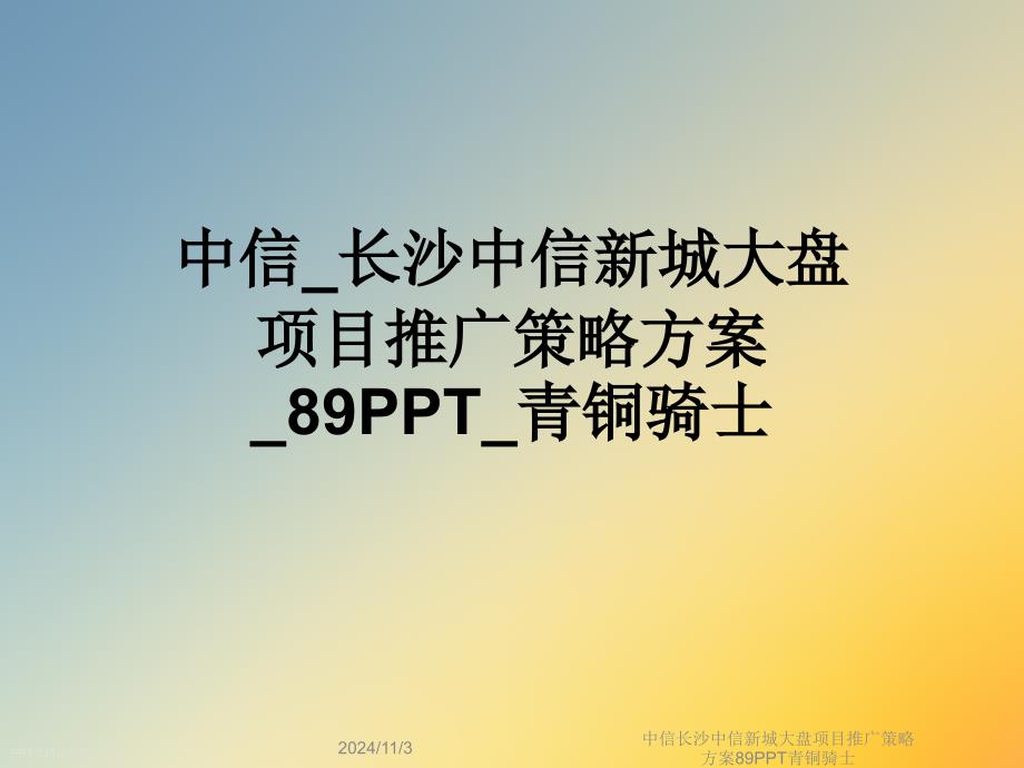 项目推广策略方案89PPT青铜骑士课件_第1页