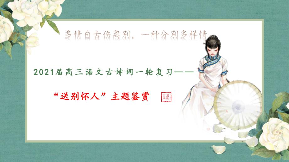 诗歌鉴赏——送别怀人PPT安徽省2021年高考语文专项复习课件_第1页