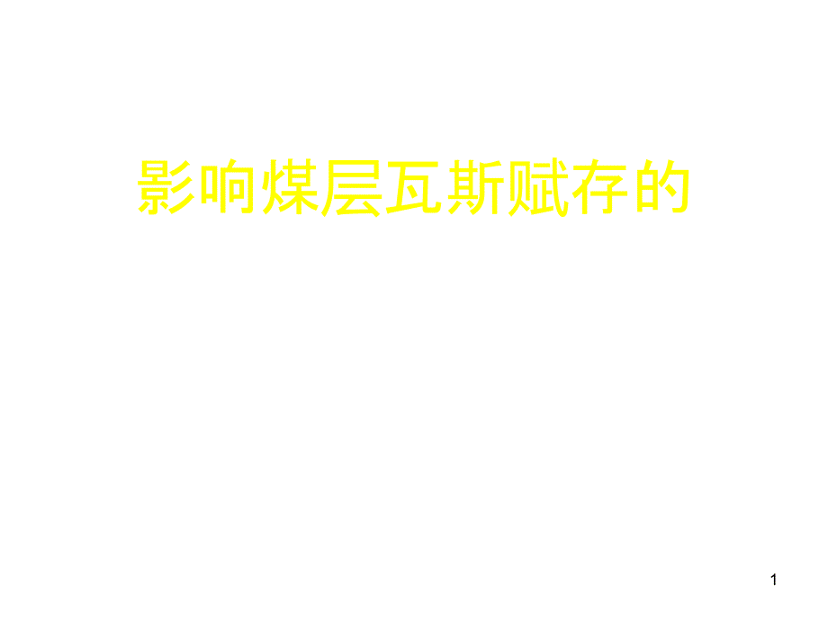 影响煤层瓦斯赋存的主要地质因素课件_第1页