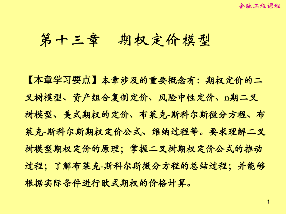 金融工程第十三章-期权定价模型课件_第1页