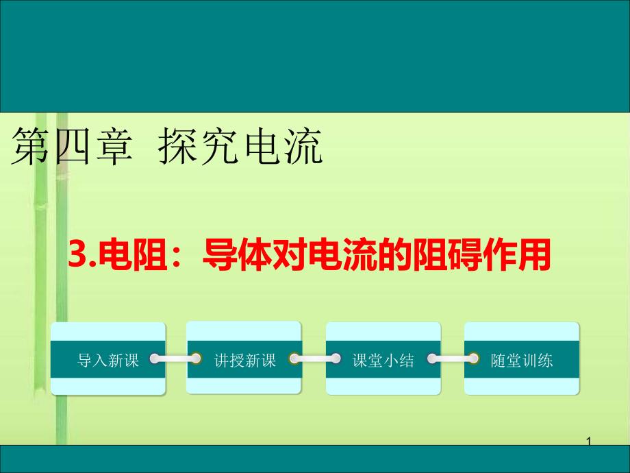 电阻导体对电流的阻碍作用ppt教科版课件_第1页