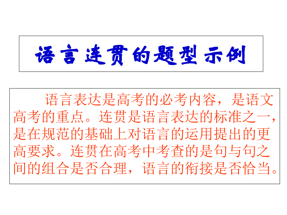 高考复习语言连贯的题型示例课件_第1页