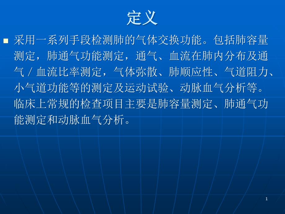 肺功能结果判读PPT参考幻灯片课件_第1页