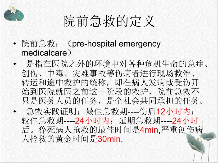 院前急救护理课件_第1页