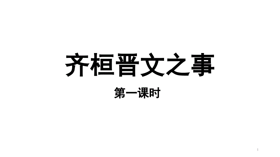 齐桓晋文之事参考ppt课件(第一课时)_第1页