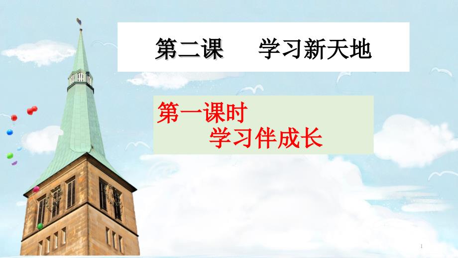 部编版《道德与法治》学习伴成长优秀课件_第1页