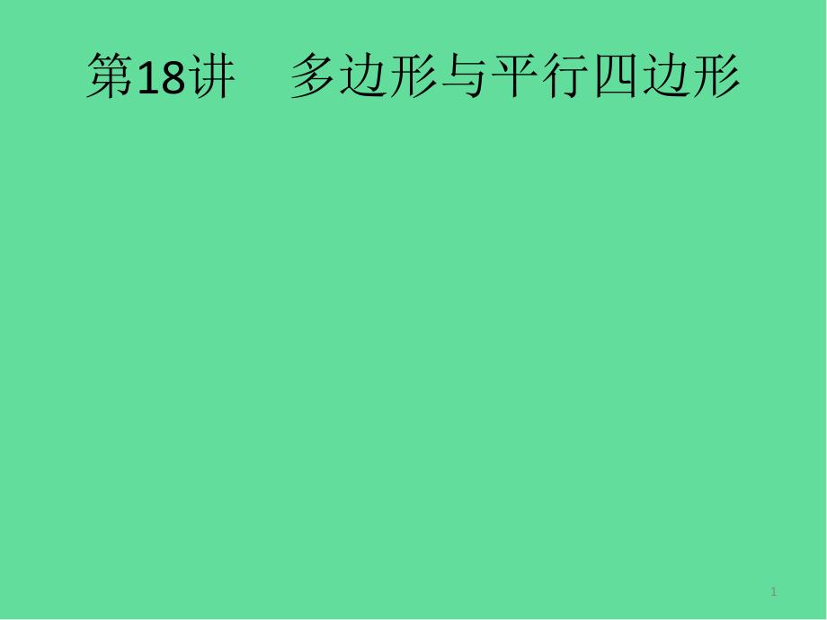 课标中考数学总复习多边形与平行四边形ppt课件_第1页