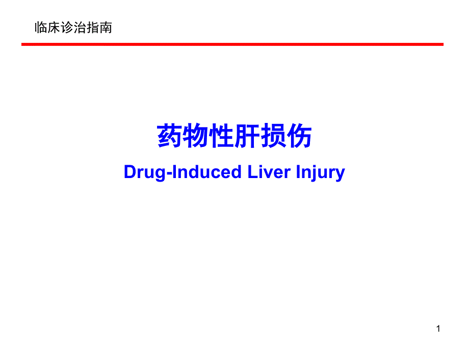 药物性肝损伤课件_第1页