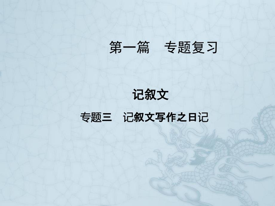 高考英语二轮ppt课件写作记叙文专题3日记_第1页