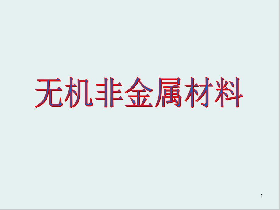 无机非金属材料课件6-人教课标版_第1页