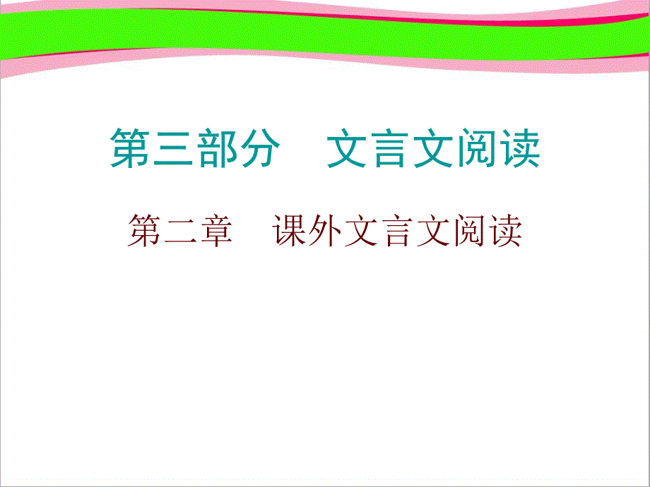 通用版中考语文总复习第3部分第2章课外文言文阅读-通用版复习ppt课件_第1页