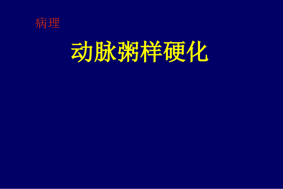 病理动脉粥样硬化_第1页