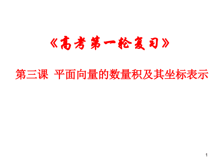 第三课-平面向量的数量积及其坐标表示课件_第1页