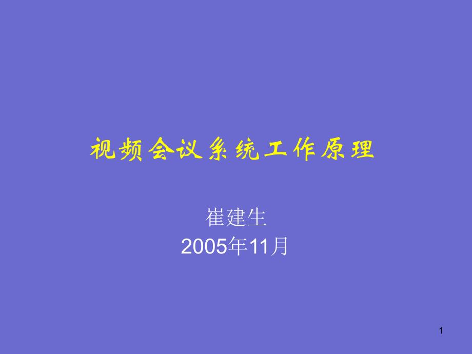 视频会议系统工作原理课件_第1页