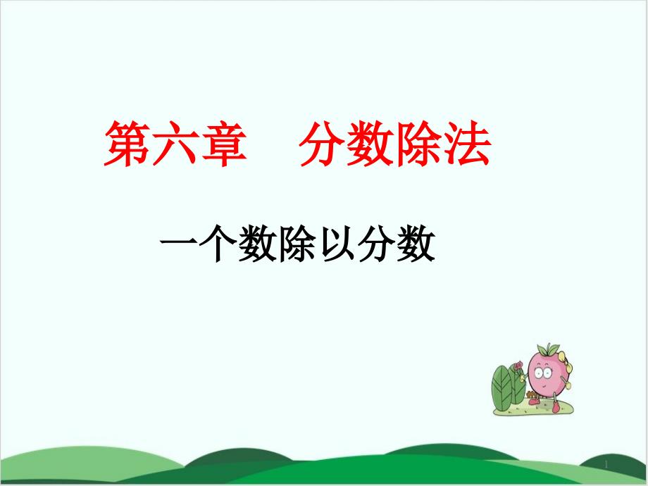 沪教版小学数学《分数》优秀课件_第1页