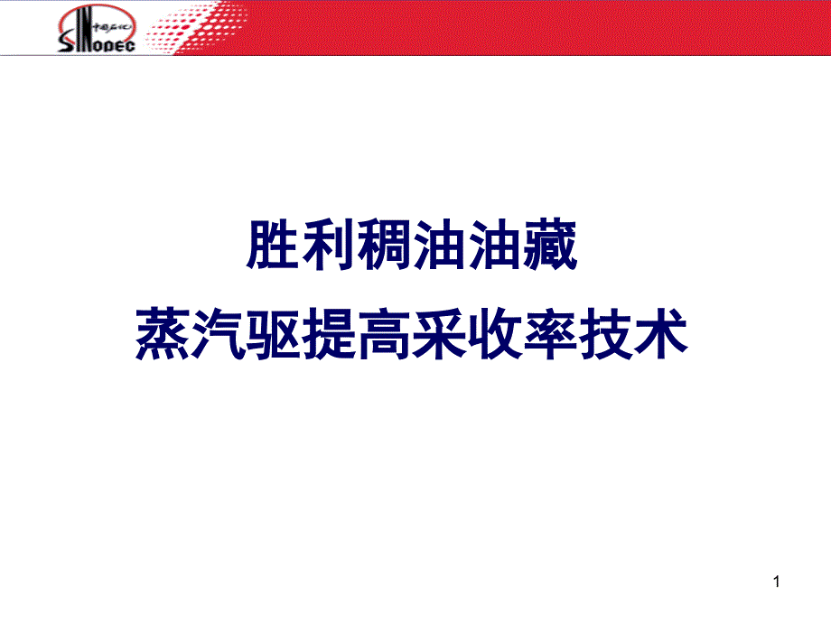 胜利稠油油藏蒸汽驱提高采收率技术课件_第1页