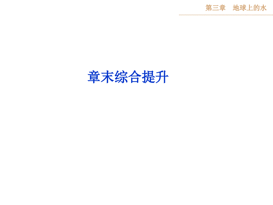 高考地理第一輪復習ppt課件：第三章章末綜合提升_第1頁