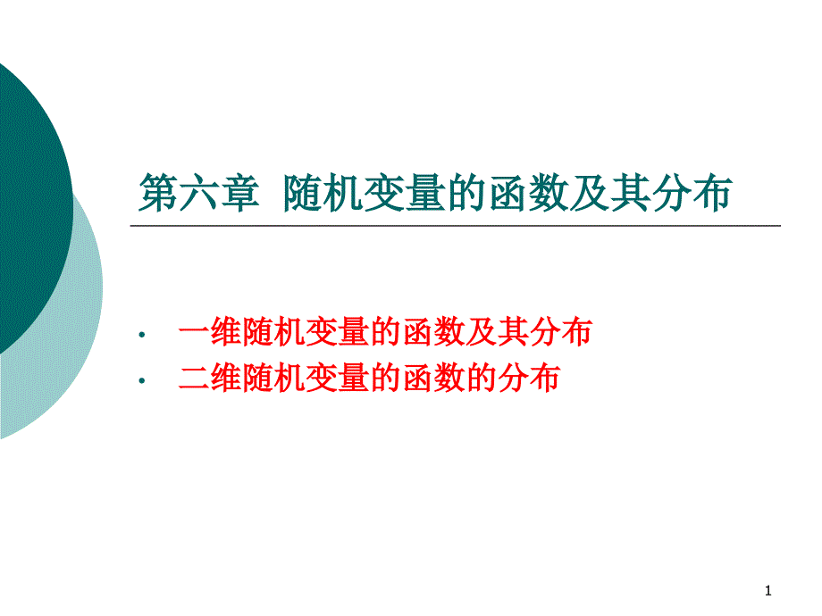 第六章随机变量的函数及其分布课件_第1页