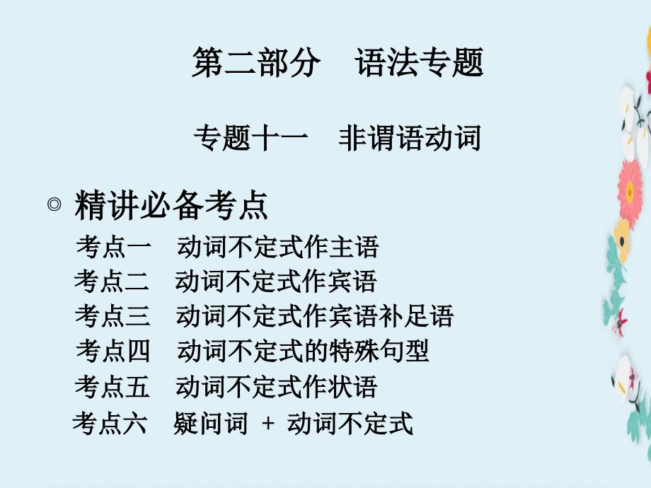 新广东专版中考英语专题十一+非谓语动词ppt课件_第1页