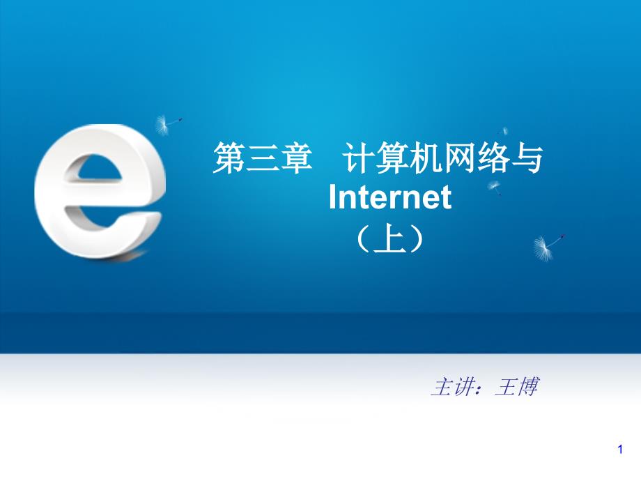 第六節(jié)計(jì)算機(jī)網(wǎng)絡(luò)和Internet--基于項(xiàng)目任務(wù)驅(qū)動(dòng)式分組分層教學(xué)法教材課件_第1頁(yè)