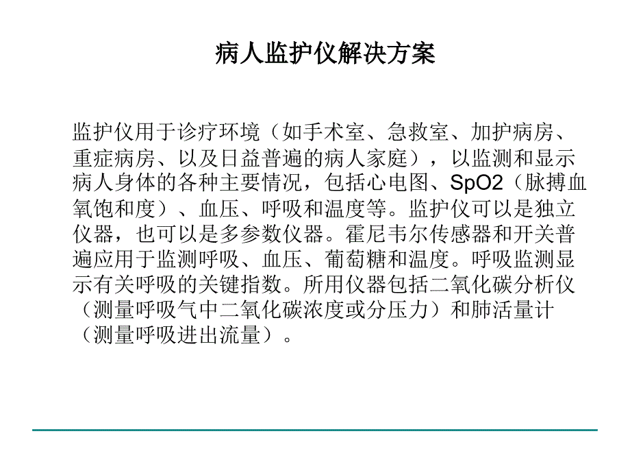 病人监护仪解决方案_第1页