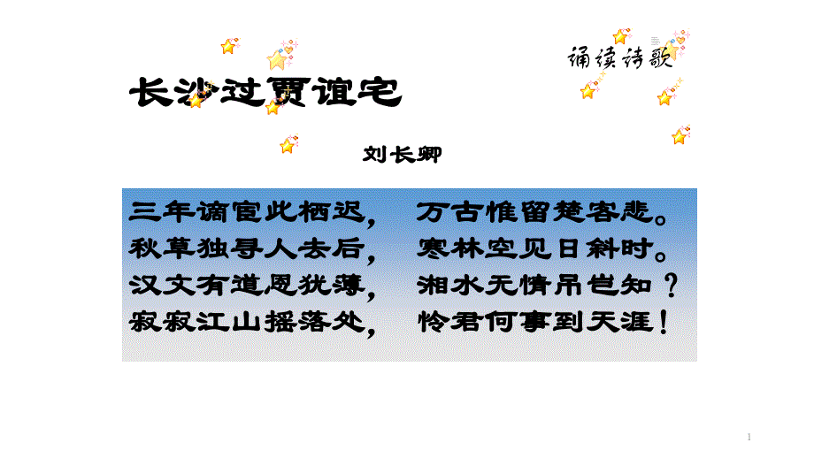 长沙过贾谊宅课件_第1页