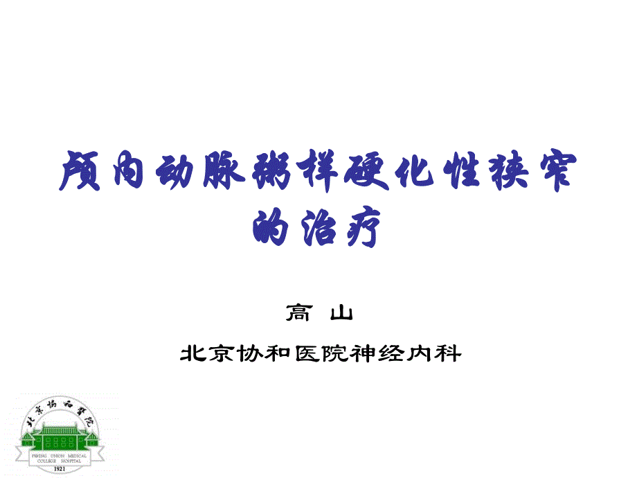 颅内动脉粥样硬化狭窄的治疗课件_第1页