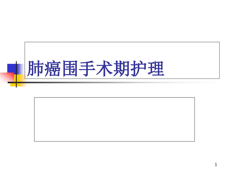 肺癌围手术期护理课件_第1页