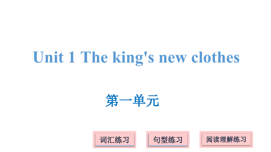 译林版（三起）六年级上册英语课件－Unit 1 The king's new clothes_第1页