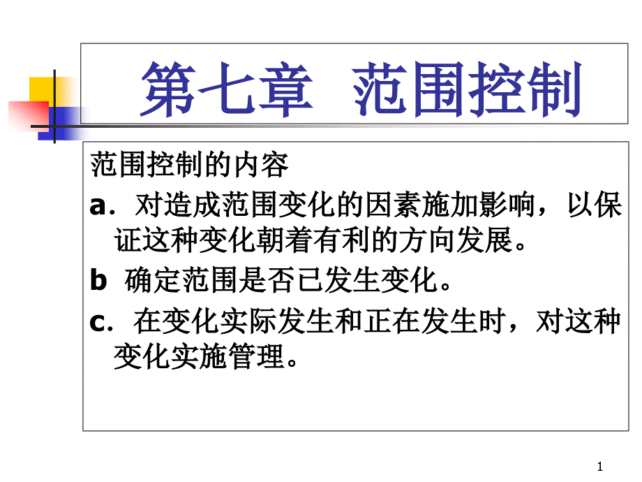 项目计划与控制-第七章范围控制课件_第1页