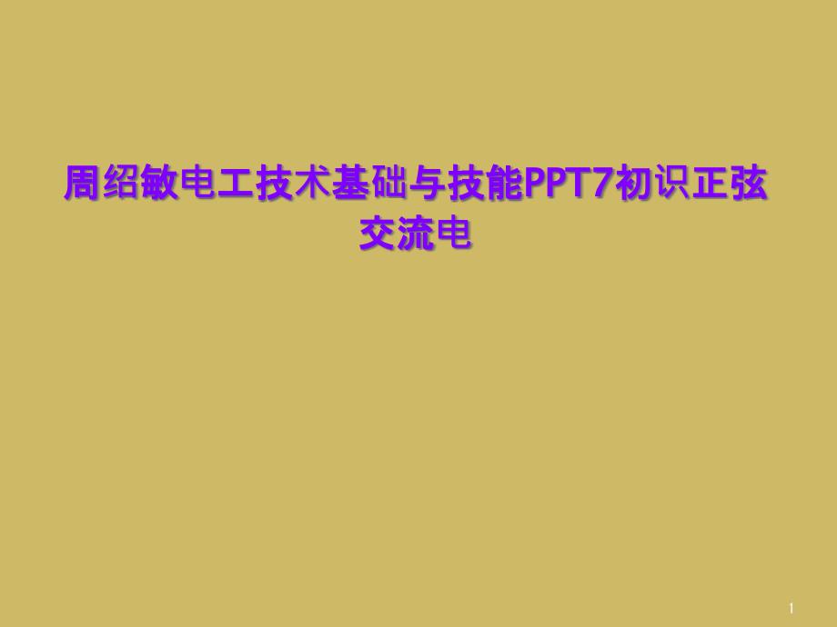 电工技术基础与技能ppt初识正弦交流电课件_第1页