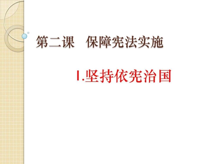 人教版八下道德与法治21坚持依宪治国17Ppt_第1页