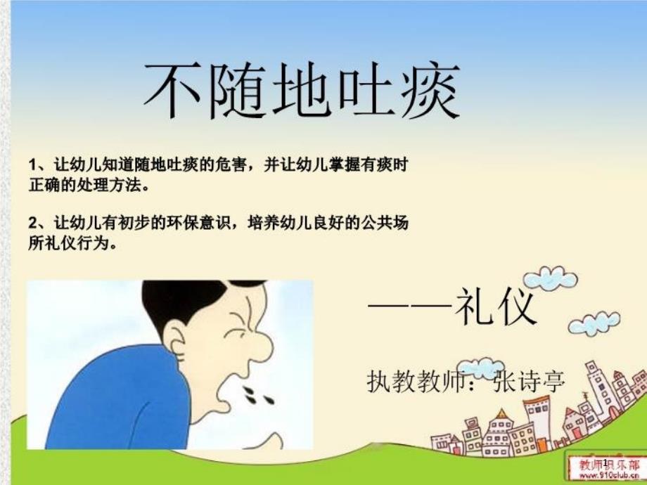 河源市某幼儿园礼仪ppt课件《不随地吐痰》_第1页