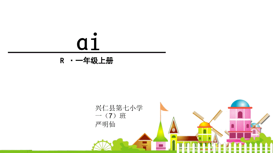 部编版ppt《aieiui》优秀课件_第1页